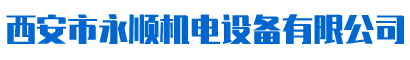 西安市人生就是博·(中国区)集团机电设备有限公司